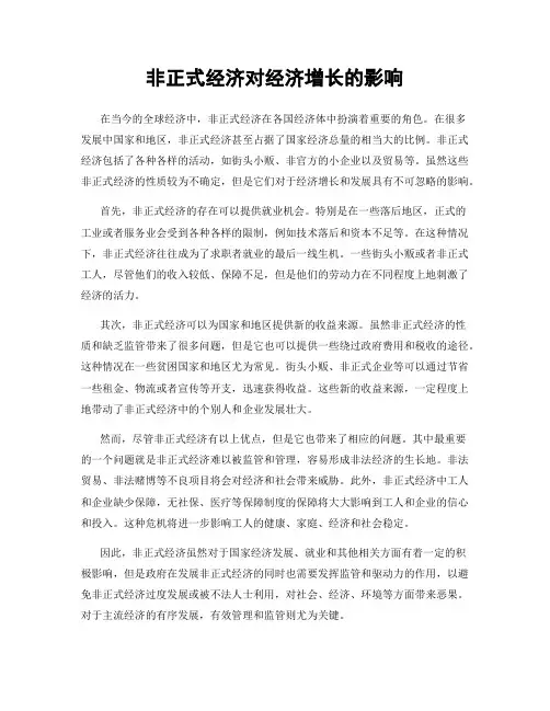 非正式经济对经济增长的影响