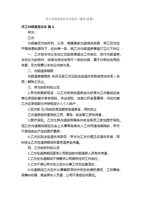 员工内部退养协议书范本（通用10篇）