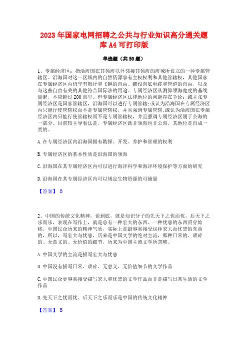 2023年国家电网招聘之公共与行业知识高分通关题库A4可打印版