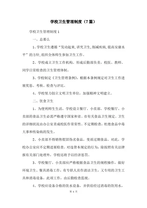 学校卫生管理制度(7篇)