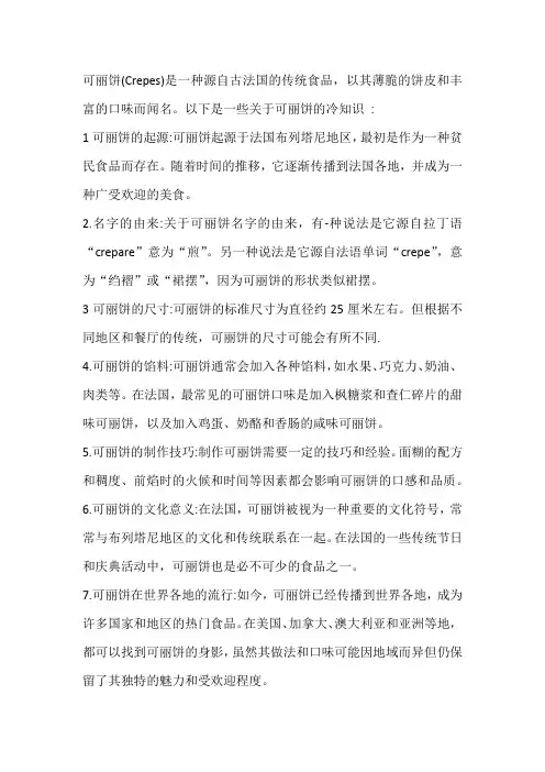 可丽饼的冷知识