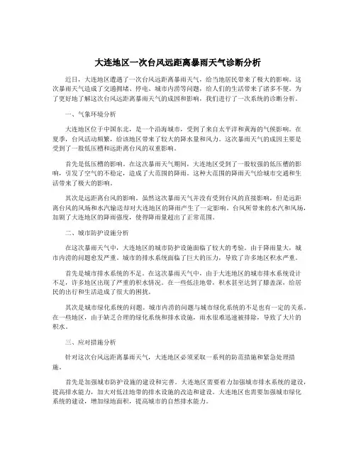 大连地区一次台风远距离暴雨天气诊断分析