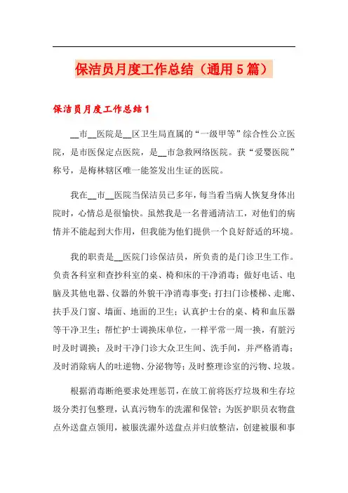 保洁员月度工作总结(通用5篇)
