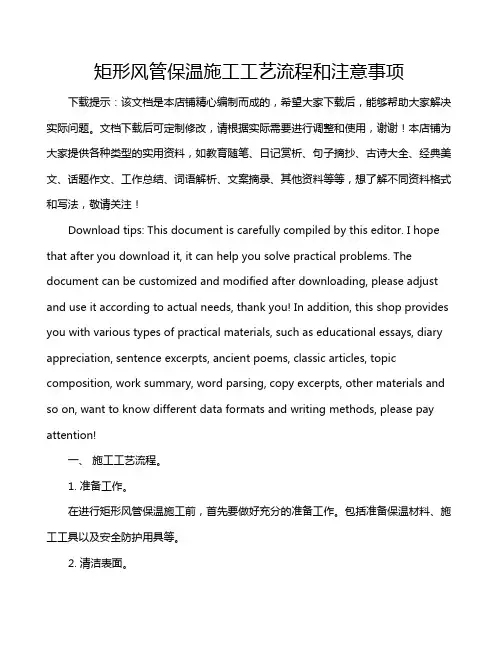 矩形风管保温施工工艺流程和注意事项