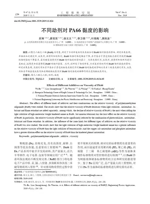 不同助剂对pa66黏度的影响