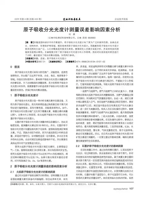 原子吸收分光光度计测量误差影响因素分析
