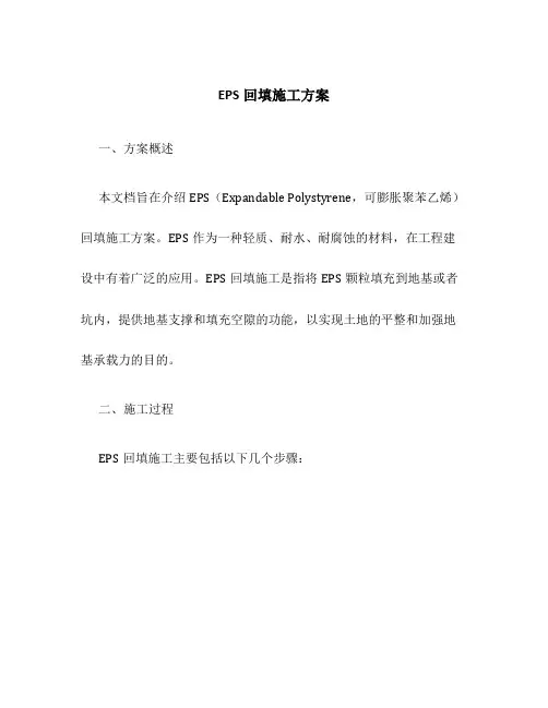 eps回填施工方案