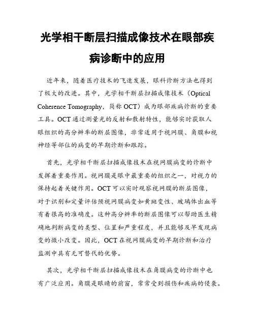 光学相干断层扫描成像技术在眼部疾病诊断中的应用
