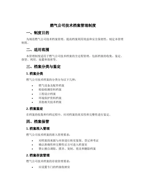 燃气公司技术档案管理制度[1]