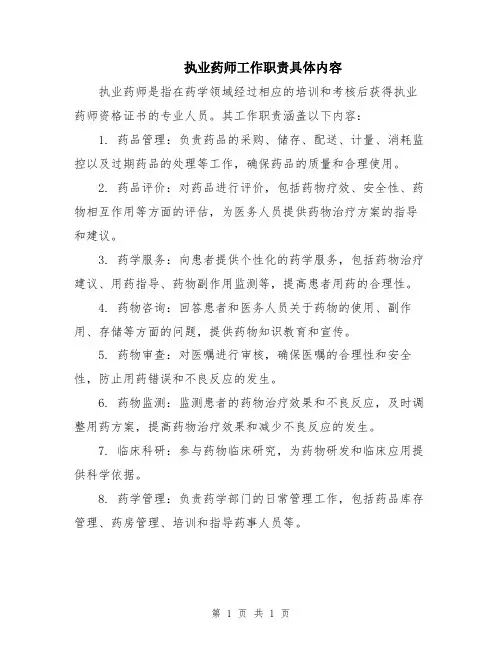 执业药师工作职责具体内容