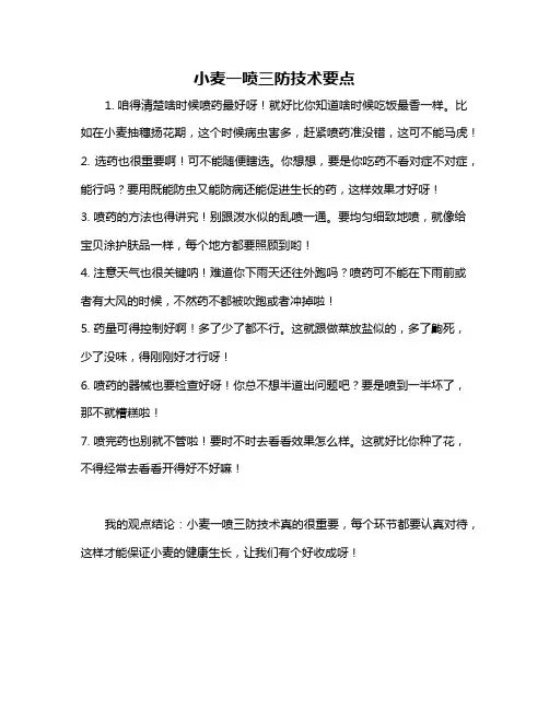 小麦一喷三防技术要点