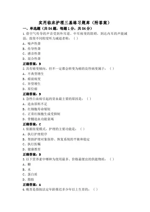 实用临床护理三基练习题库(附答案)
