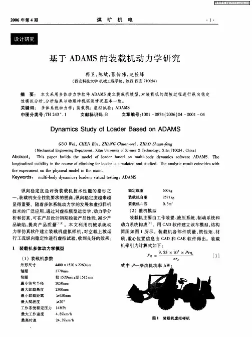 基于ADAMS的装载机动力学研究