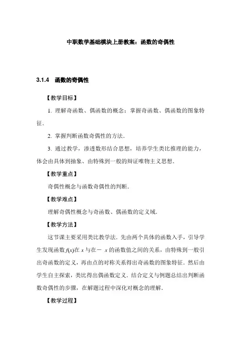 最新中职数学基础模块上册教案：函数的奇偶性