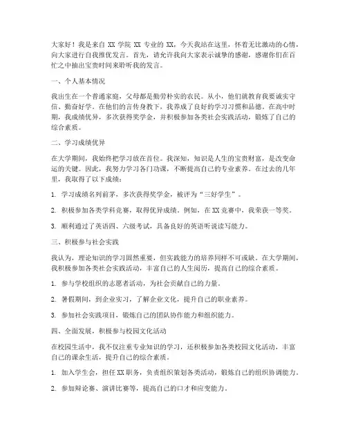 自我推优发言稿大学生