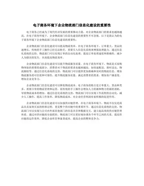 电子商务环境下企业物流部门信息化建设的重要性
