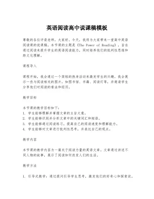 英语阅读高中说课稿模板