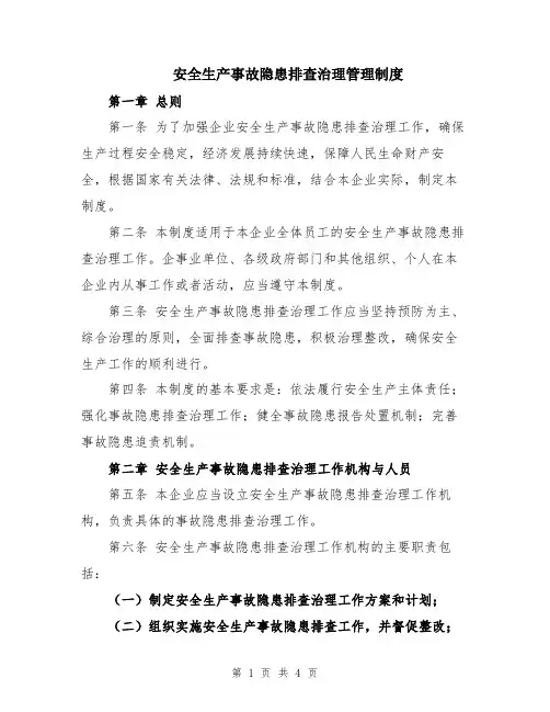 安全生产事故隐患排查治理管理制度