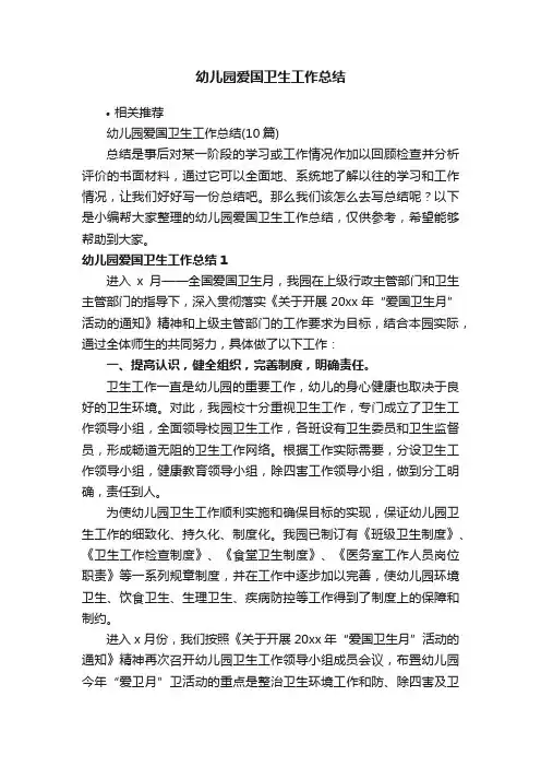 幼儿园爱国卫生工作总结