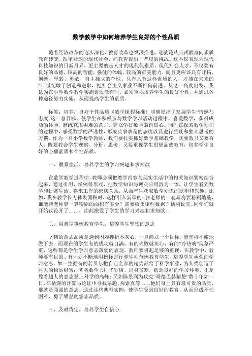 数学教学中如何培养学生良好的个性品质