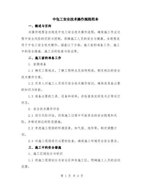 中包工安全技术操作规程范本