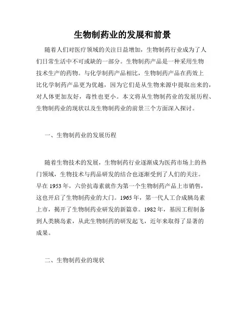 生物制药业的发展和前景