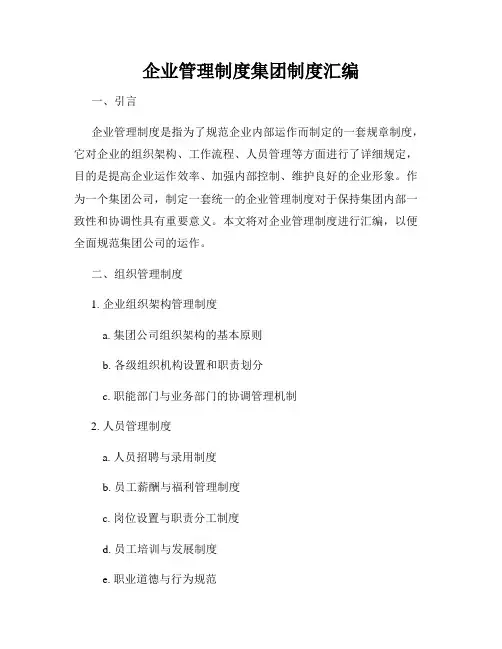 企业管理制度集团制度汇编