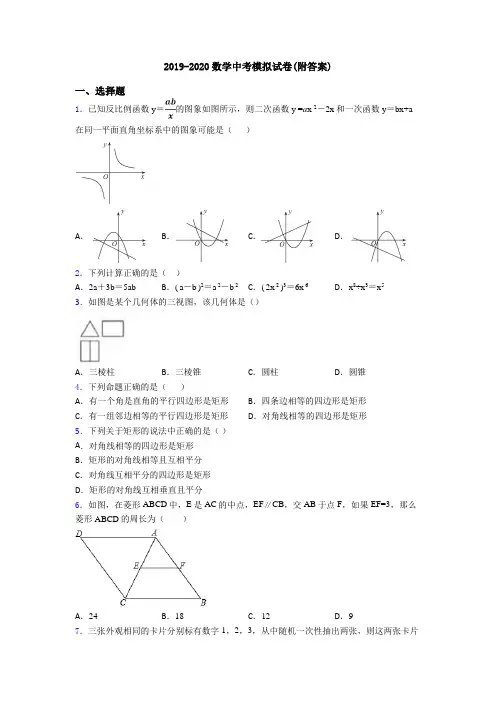2019-2020数学中考模拟试卷(附答案)