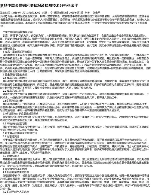 食品中重金属铅污染状况及检测技术分析张金平