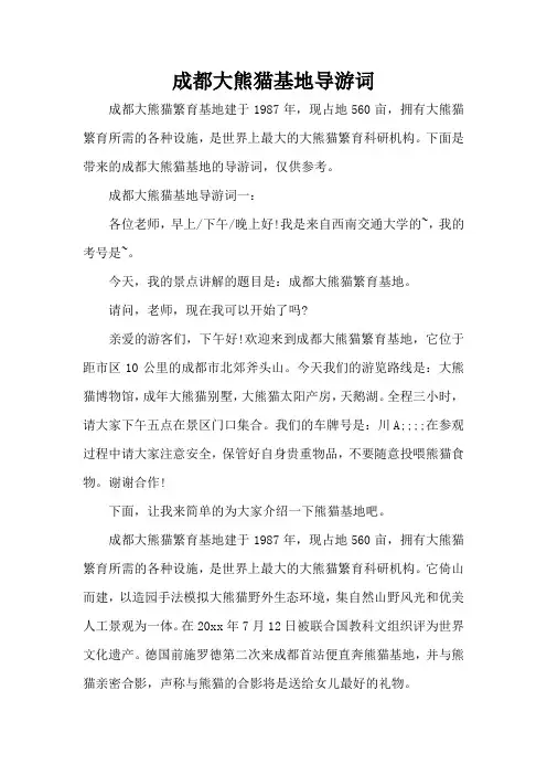 成都大熊猫基地导游词(标准版)