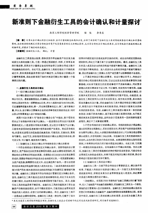 新准则下金融衍生工具的会计确认和计量探讨