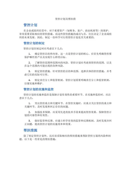 管控计划及帮扶措
