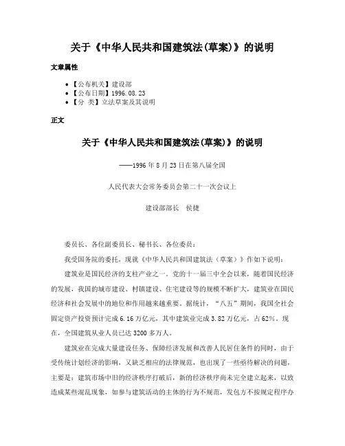 关于《中华人民共和国建筑法(草案)》的说明