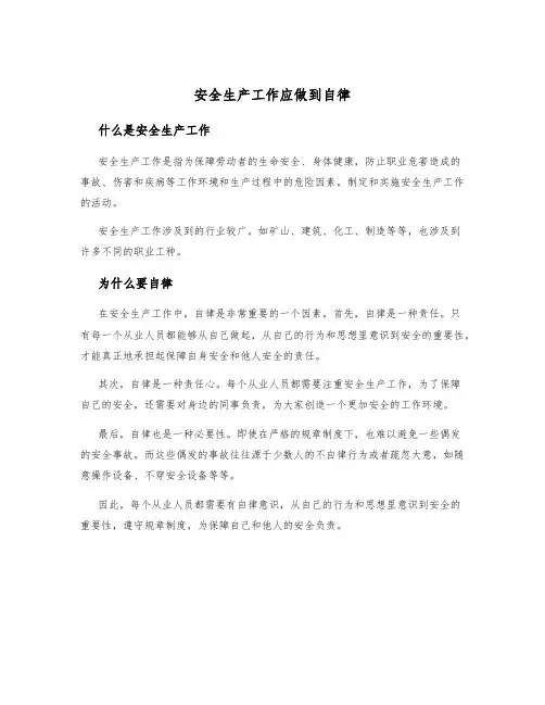 安全生产工作应做到自律