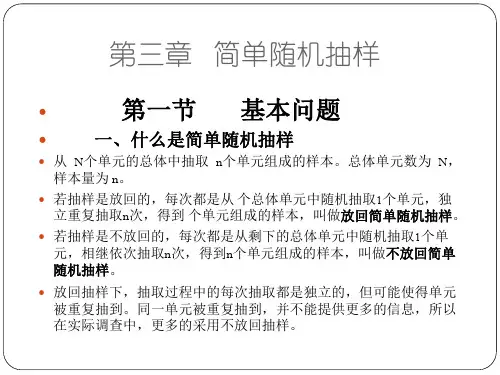 初级1 -第三章简单随机抽样
