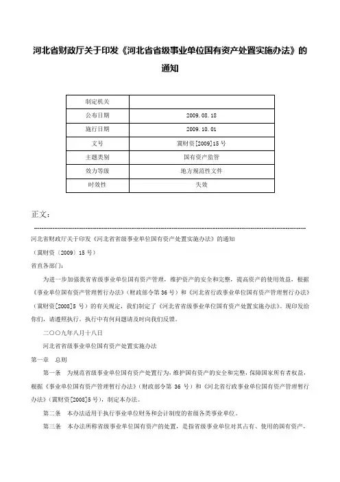 河北省财政厅关于印发《河北省省级事业单位国有资产处置实施办法》的通知-冀财资[2009]15号