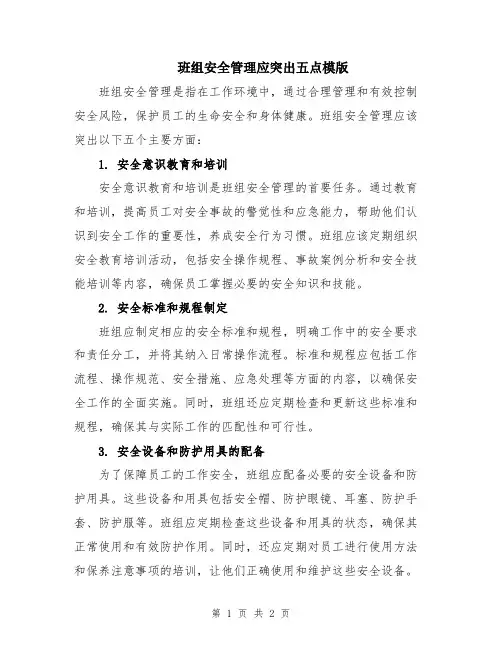 班组安全管理应突出五点模版