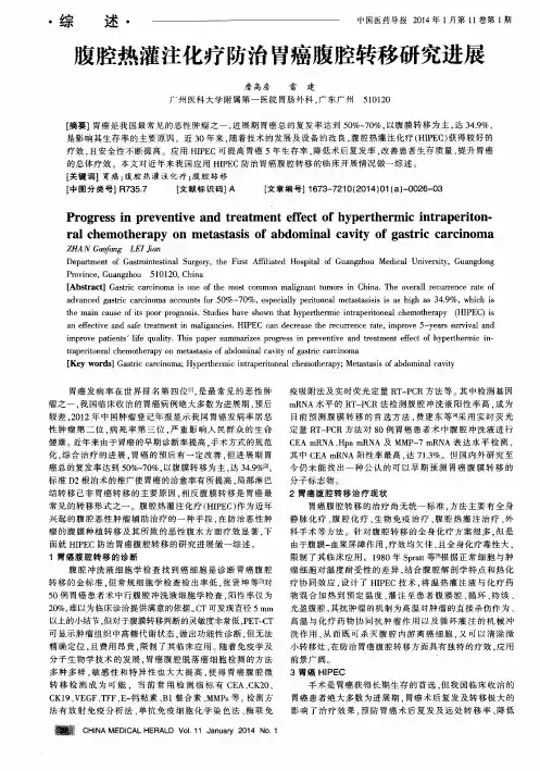 腹腔热灌注化疗防治胃癌腹腔转移研究进展