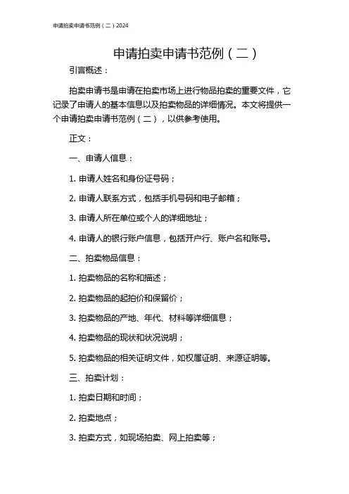 申请拍卖申请书范例(二)2024