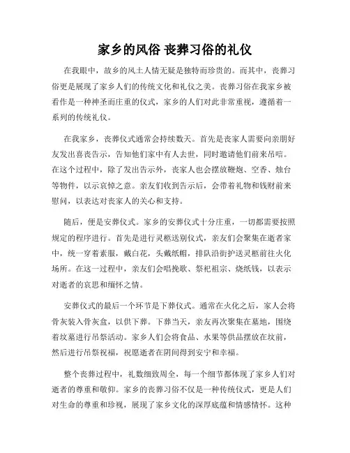 家乡的风俗 丧葬习俗的礼仪