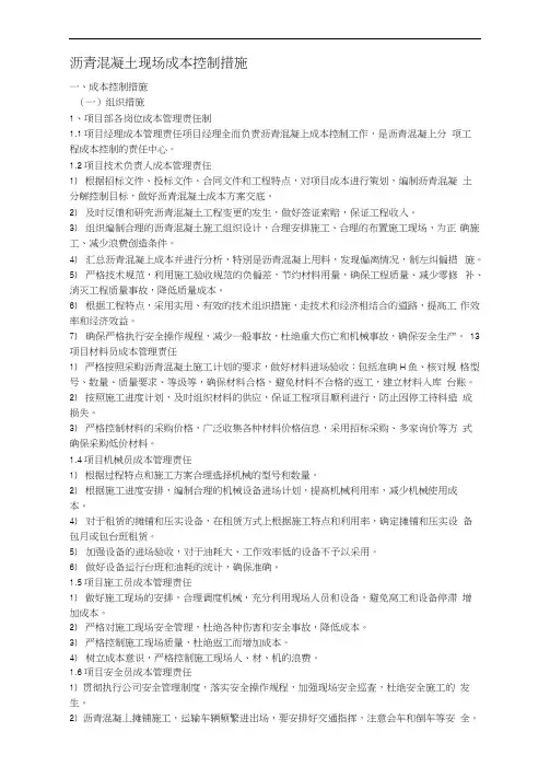沥青砼成本控制措施