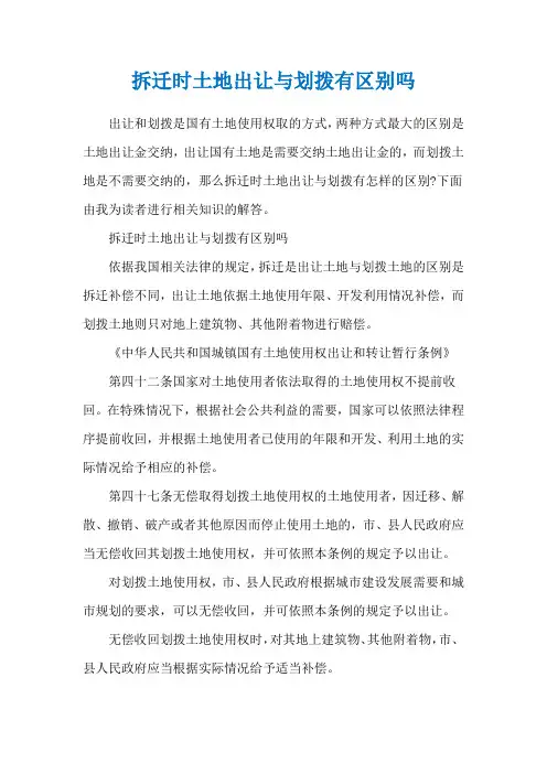 拆迁时土地出让与划拨有区别吗