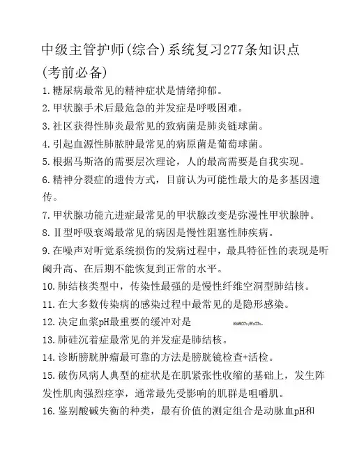 中级主管护师(综合)系统复习277条知识点(考前必备)