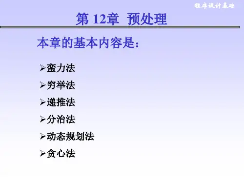 第15章  基本的算法设计技术