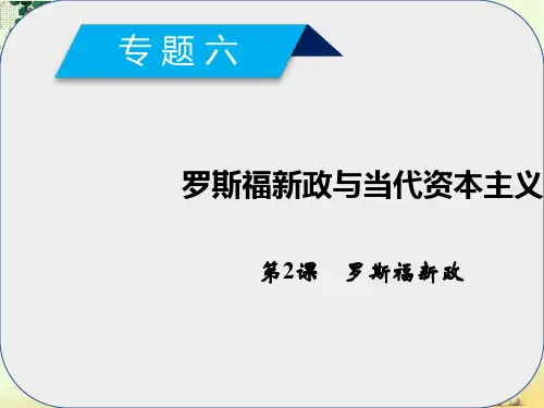 高中历史专题6罗斯福新政与当代资本主义第2课罗斯福新政课件人民版必修2