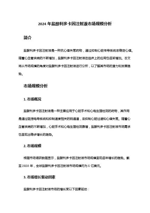 2024年盐酸利多卡因注射液市场规模分析