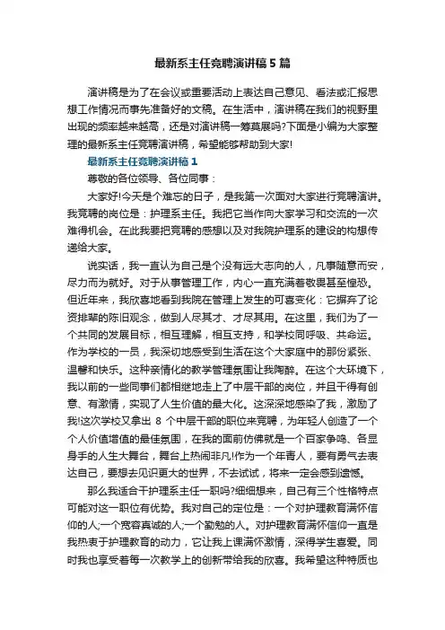 最新系主任竞聘演讲稿5篇