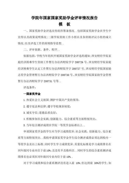 国家奖助学金评审报告