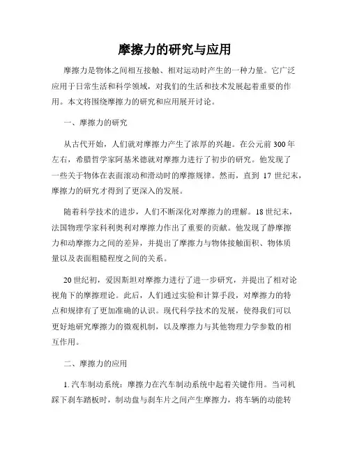 摩擦力的研究与应用
