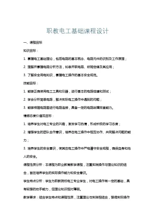 职教电工基础课程设计